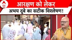 Lok Sabha Election 2024: किस आधार पर मिलता है आरक्षण ? Abhay Dubey से समझिए | ABP News