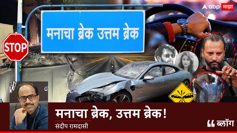 blog of sandeep ramdasi on india road accident and death rise pune porsche car kalyaninagar crash marathi update BLOG : मनाचा ब्रेक उत्तम ब्रेक, अपघाती मृत्यूची चिंताजनक आकडेवारी