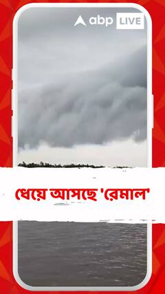 তৈরি হয়েছে গভীর নিম্নচাপ, রবিবার মাঝরাতেই আছড়ে পড়তে পারে ঘূর্ণিঝড় রেমাল