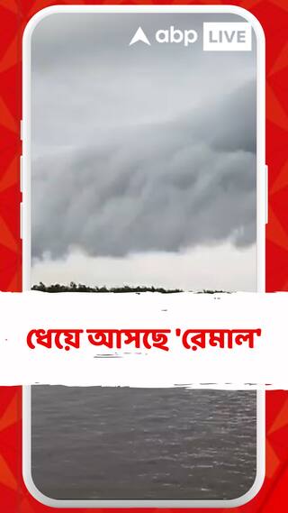 তৈরি হয়েছে গভীর নিম্নচাপ, রবিবার মাঝরাতেই আছড়ে পড়তে পারে ঘূর্ণিঝড় রেমাল