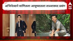 'पोलीस स्थानकात गेलो अन् तिथे मलाच शालजोडीतले दिले',अभिजीत खांडकेकरने सांगितला आयुष्यातला लज्जास्पद प्रसंग 