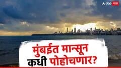 Monsoon Update : मुंबईत मान्सून कधी दाखल होणार? भारतीय हवामान विभागानं दिली अपडेट, जाणून घ्या
