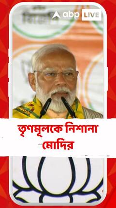 'বাংলায় এরা মুসলিমদের রাতারাতি OBC-র শংসাপত্র দিয়ে দিয়েছিল', আক্রমণ মোদির