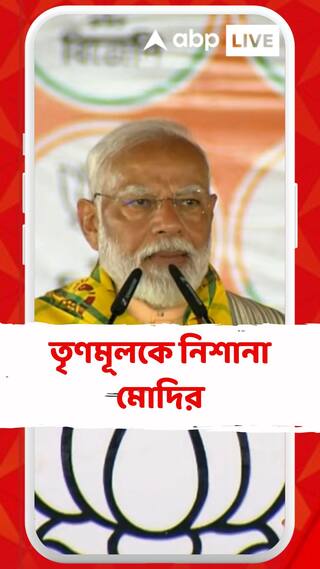 'বাংলায় এরা মুসলিমদের রাতারাতি OBC-র শংসাপত্র দিয়ে দিয়েছিল', আক্রমণ মোদির