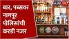 Nagpur Police Action Mode : पुण्यातील दुर्घटनेनंतर नागपूर पोलीस अ‍ॅक्शन मोडमध्ये; बार, पब्सना इशारा