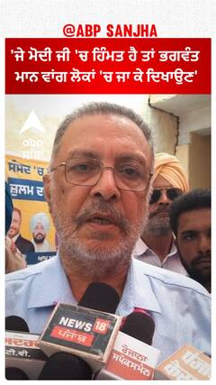 Balbir Singh |'ਜੇ ਮੋਦੀ ਜੀ 'ਚ ਹਿੰਮਤ ਹੈ ਤਾਂ ਭਗਵੰਤ ਮਾਨ ਵਾਂਗ ਲੋਕਾਂ 'ਚ ਜਾ ਕੇ ਦਿਖਾਉਣ'