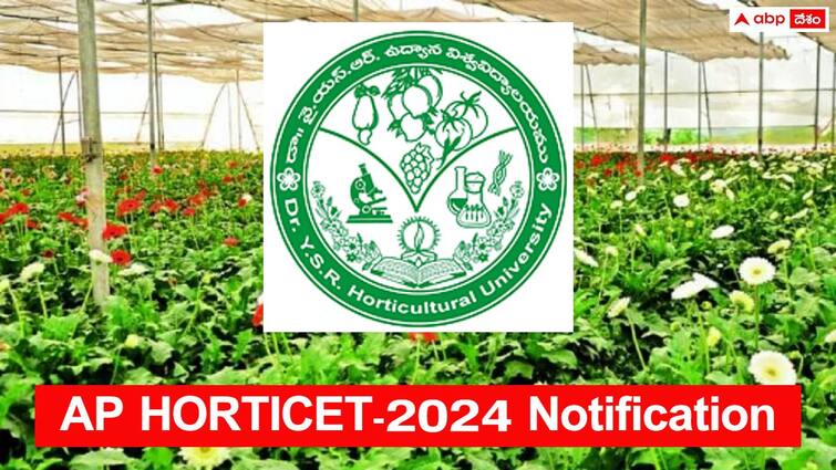 dr ysr horticultural university has released horticet 2024 notification check important dates here AP HORTICET - 2024: ఏపీ హార్టిసెట్‌ నోటిఫికేషన్ విడుదల, పరీక్ష ఎప్పుడంటే?