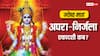 Jyeshtha Ekadashi 2024: जून में कब-कब है एकादशी, नोट करें अपरा और निर्जला एकादशी की तारीख