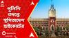 High Court: কোলাঘাটে শুভেন্দু অধিকারীর অফিস এবং ভাড়া বাড়িতে পুলিশি তদন্তে স্থগিতাদেশ। ABP Ananda Live