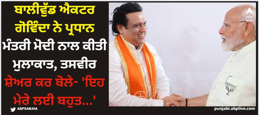 govinda-meet-pm-narendra-modi-in-mumbai-after-joining-eknath-shinde-shiv-sena-amid-lok-sabha-election-2024 Govinda; ਬਾਲੀਵੁੱਡ ਐਕਟਰ ਗੋਵਿੰਦਾ ਨੇ ਪ੍ਰਧਾਨ ਮੰਤਰੀ ਮੋਦੀ ਨਾਲ ਕੀਤੀ ਮੁਲਾਕਾਤ, ਤਸਵੀਰ ਸ਼ੇਅਰ ਕਰ ਬੋਲੇ- 'ਇਹ ਮੇਰੇ ਲਈ ਬਹੁਤ...'