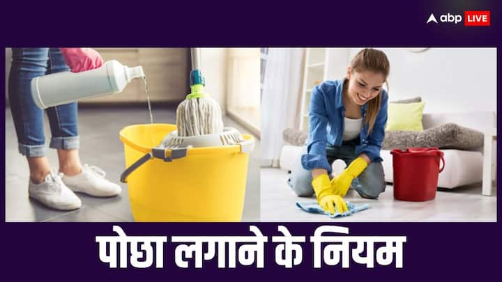 Vastu Tips: घर में पोछा लगाते वक्त बहुत सी बातों का ख्याल रखा जाना चाहिए. वास्तु से जुड़ी यह बातें आपकी घर में सुख-शांति और धन-समृद्धि ला सकती है.