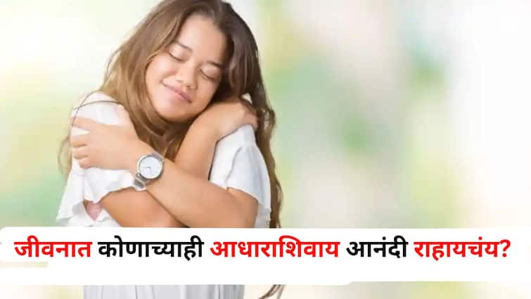 Relationship Tips lifestyle marathi news Want to be happy in life without anyone support Follow these 5 things and you wont need anything Relationship Tips : जीवनात कोणाच्याही आधाराशिवाय आनंदी राहायचंय? या 5 गोष्टींचा अवलंब करा, कशाचीही गरज भासणार नाही