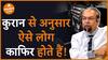 क्या कुरान के अनुसार ऐसे लोग होते हैं काफिर Dharma Live