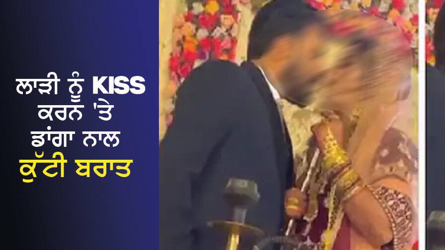 During Jaymala, the groom kissed the bride, beat her with a stick, split her head ਜੈਮਾਲਾ ਦੌਰਾਨ ਲਾੜੇ ਨੇ ਲਾੜੀ ਨੂੰ ਕੀਤਾ KISS, ਡਾਂਗਾ ਨਾਲ ਕੁੱਟੀ ਬਰਾਤ, ਪਾਟੇ ਸਿਰ