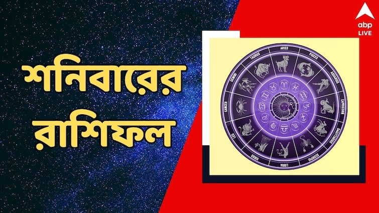 Ajker Rashiphal Horoscope tomorrow Rashiphal 25 May Daily Astrology News Kalker Rashiphal : শনিবার ব্যবসার জন্য গুরুত্বপূর্ণ কোন কোন রাশির ? বড়ঠাকুরের কৃপা বজায় থাকবে কাদের উপর