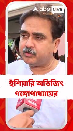 'দুষ্কৃতীরা যেন মনে রাখে, ভয়ঙ্কর শাস্তি দেওয়া হবে', হুঁশিয়ারি অভিজিৎ গঙ্গোপাধ্যায়ের