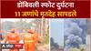 Dombivli Blast Update : डोंबिवली MIDC स्फोटात आतापर्यंत 11 जणांचा मृत्यू, NDRF कडून शोधकार्य सुरू
