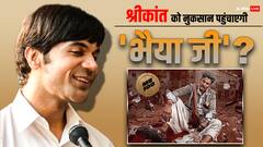 राजकुमार राव की 'श्रीकांत' की कमाई पर कितना पड़ेगा 'भैया जी' का असर?