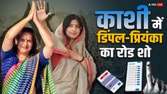राहुल-अखिलेश के बाद अब यूपी में दम दिखाएंगी प्रियंका गांधी और डिंपल यादव, काशी में रोड शो