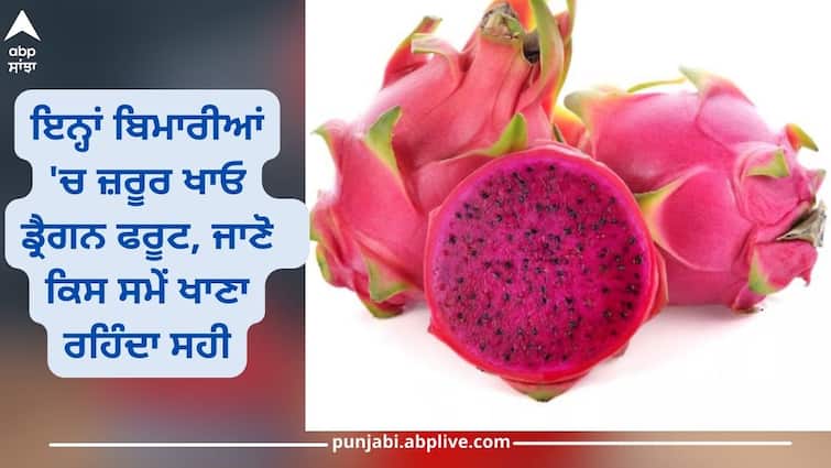 In these diseases, definitely eat dragon fruit, know at what time the benefit is more Dragon Fruit: ਇਨ੍ਹਾਂ ਬਿਮਾਰੀਆਂ 'ਚ ਜ਼ਰੂਰ ਖਾਓ ਡ੍ਰੈਗਨ ਫਰੂਟ, ਜਾਣੋ ਕਿਸ ਸਮੇਂ 'ਤੇ ਖਾਣ ਨਾਲ ਮਿਲਦਾ ਜ਼ਿਆਦਾ ਫਾਇਦਾ