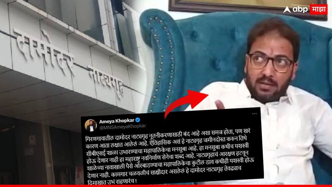 Amey Khopkar MNS leader post for Damodar Natyagruha redevelopment in Lower Parel Mumbai Entertainment latest update detail marathi news Amey Khopkar :'हा मनसुबा कधीच यशस्वी होऊ देणार नाही,महाराष्ट्र नवनिर्माण सेनेचा शब्द',अमेय खोपकरांचं ट्विट;  दामोदर नाट्यगृहासाठी मनसे मैदानात