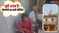 कानपुर में गोलगप्पे पर चली गोली, छत से चलीं गोलियां, दिल दहला देंगी ये तस्वीरें