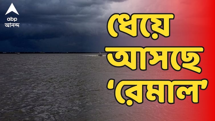 Cyclone Remal update West Bengal weather update cyclone Remal landfall update Cyclone Remal Update: ধেয়ে আসছে ঘূর্ণিঝড় , ১৩০  কিমি গতিতে আছড়ে পড়তে পারে; কোন এলাকা দিয়ে যাবে 'রেমাল'