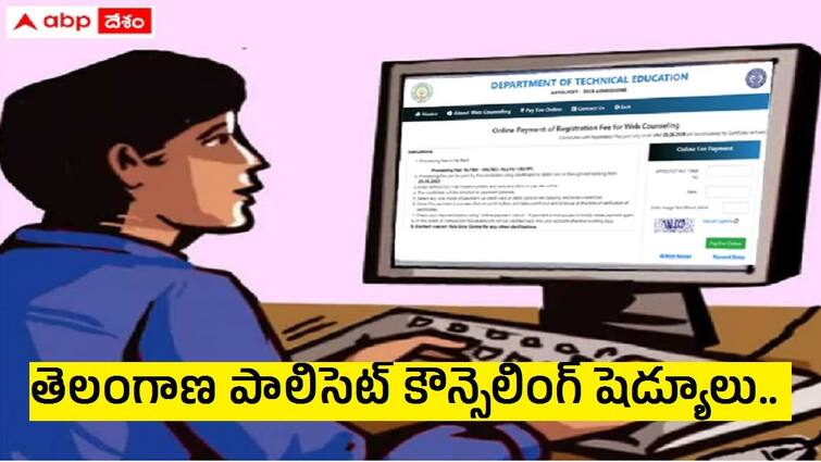 tg polycet 2024 Counselling Schedule released check important dates here TG POLYCET Counselling: తెలంగాణ పాలిసెట్ కౌన్సెలింగ్‌ షెడ్యూలు వెల్లడి - రిజిస్ట్రేషన్, సీట్ల కేటాయింపు వివరాలు ఇలా