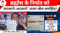 Brahmos Missile: ब्रह्मोस के निर्यात को 'लटकाने-अटकाने' वाली नीयत समझिए ! | ABP News