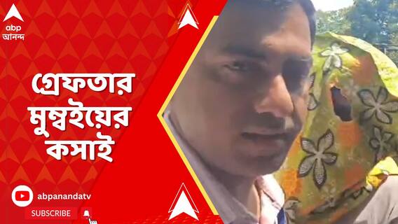 নিউটাউনে বাংলাদেশের সাংসদ খুনে বনগাঁয় গ্রেফতার মুম্বইয়ের কসাই