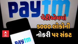 Paytm Layoffs: પેટીએમ કરશે છટણી, 5000થી વધુ લોકો ગુમાવી શકે છે નોકરી
