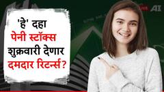 'या' दहा पेनी स्टॉक्सची कमाल, शुक्रवारीही उडवणार धमाल? चांगले पैसे कमावण्याची संधी!