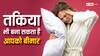 Pillow: लंबे समय तक एक ही तकिया इस्तेमाल करना बना सकता है आपको बीमार, जानें कितने दिन में बदलना जरूरी