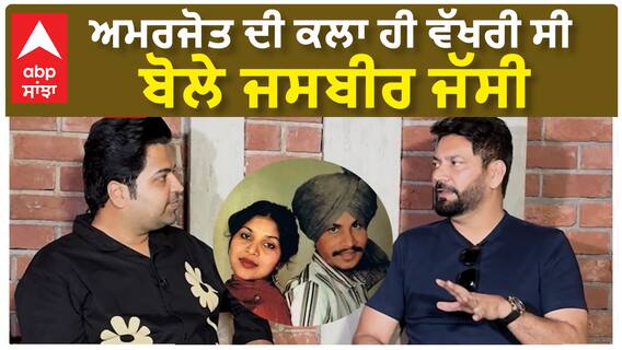ਅਮਰਜੋਤ ਦੀ ਕਲਾ ਹੀ ਵੱਖਰੀ ਸੀ ਬੋਲੇ ਜਸਬੀਰ ਜੱਸੀ