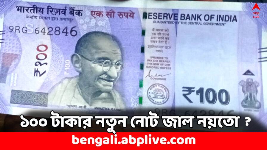 Fake Note: নতুন ১০০ টাকার কোন নোটটি আসল নয় ? চিনবেন কী করে How to detect new 100 rupee note original or fake know your bank notes RBI Guidelines Fake Note: নতুন ১০০ টাকার কোন নোটটি আসল নয় ? চিনবেন কী করে