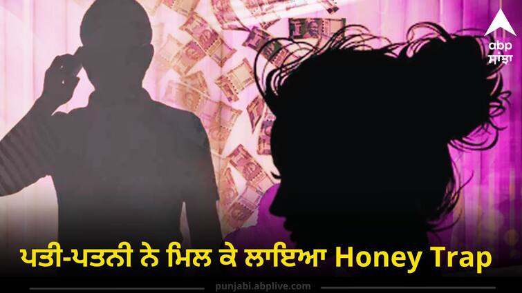 Honey trap case in Ludhiana husband made video in naked condition and blackmailed him Crime News: ਪਤੀ-ਪਤਨੀ ਨੇ ਮਿਲ ਕੇ ਲਾਇਆ Honey Trap, ਘਰਵਾਲੀ ਨਾਲ ਵਿਅਕਤੀ ਦੀ ਬਣਾਈ 'ਅਸ਼ਲੀਲ ਵੀਡੀਓ', ਬਲੈਕਮੇਲ ਕਰ ਹੜੱਪੀ ਮੋਟੀ ਰਕਮ