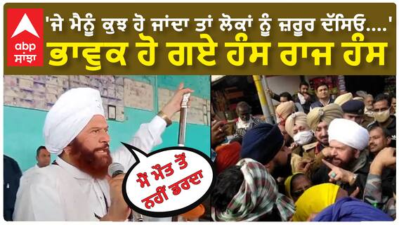 Hans Raj Hans| 'ਜੇ ਮੈਨੂੰ ਕੁਝ ਹੋ ਜਾਂਦਾ ਤਾਂ ਲੋਕਾਂ ਨੂੰ ਜ਼ਰੂਰ ਦੱਸਿਓ....'-ਭਾਵੁਕ ਹੋ ਗਏ ਹੰਸ ਰਾਜ ਹੰਸ