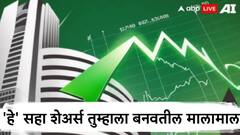 'हे' सहा शेअर्स घ्या अन् मिळवा 45 टक्क्यांपर्यंत रिटर्न्स, चांगले पैसे कमवण्याची संधी!