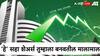 'हे' सहा शेअर्स घ्या अन् मिळवा 45 टक्क्यांपर्यंत रिटर्न्स, चांगले पैसे कमवण्याची संधी!