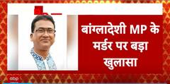 Lok Sabha Election 2024: Know Who KIlled Bangladesh MP Anwarul Azim In Kolkata | ABP News