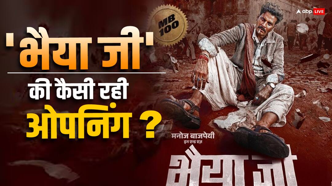 Bhaiyya Ji Box Office Collection Day 1 manoj bajpayee film india net collection Bhaiyya Ji Box Office Collection Day 1: मनोज बाजपेयी की 100वीं फिल्म 'भैया जी' का बॉक्स ऑफिस पर कैसा है हाल? जानें पहले दिन की कमाई