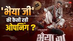 जानें मनोज बाजपेयी की 100वीं फिल्म 'भैया जी' की पहले दिन की कमाई