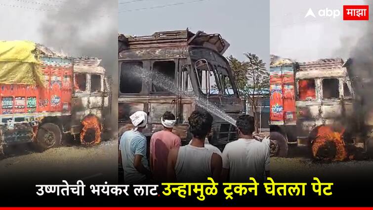 Hi summer... A truck full of sacks of wheat caught fire in the heat wave in jalgaon, the villagers ran after seeing the fire. हाय रे ऊन्हाळा... उष्णतेच्या लाटेत चक्क गव्हाच्या पोत्याने भरलेला ट्रक पेटला, जाळ पाहून धावले गावकरी