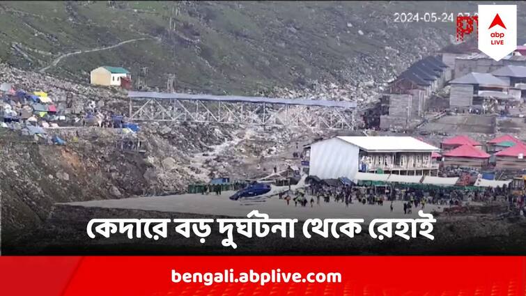 Kedarnath helicopter with pilgrims emergency landing In Risk in Kedarnath Kedarnath Helicopter Incident : শূন্যে ক্রমাগত পাক, তুখোড় হাতে ইমার্জিন্সি ল্যান্ডিং, ভয়াবহ দুর্ঘটনা এড়াল হেলিকপ্টার