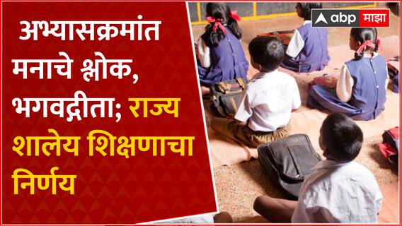 Maharashtra School Shloka:  अभ्यासक्रमांत मनाचे श्लोक, भगवद्गीता; राज्य शालेय शिक्षणाचा निर्णय