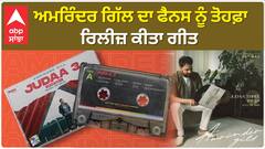 Amrinder Gill's song released as a gift to fans ਅਮਰਿੰਦਰ ਗਿੱਲ ਦਾ ਫੈਨਸ ਨੂੰ ਤੋਹਫ਼ਾ ਰਿਲੀਜ਼ ਕੀਤਾ ਗੀਤ