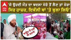 Hans Raj Hans| 'ਜੇ ਉਹਦੀ ਮੌ+ਤ ਦਾ ਬਦਲਾ ਮੇਰੇ ਤੋਂ ਲੈਣ ਤਾਂ ਮੇਰਾ ਸਿਰ ਹਾਜ਼ਰ, ਇਕੱਲੀ ਥਾਂ 'ਤੇ ਬੁਲਾ ਲਿਓ'