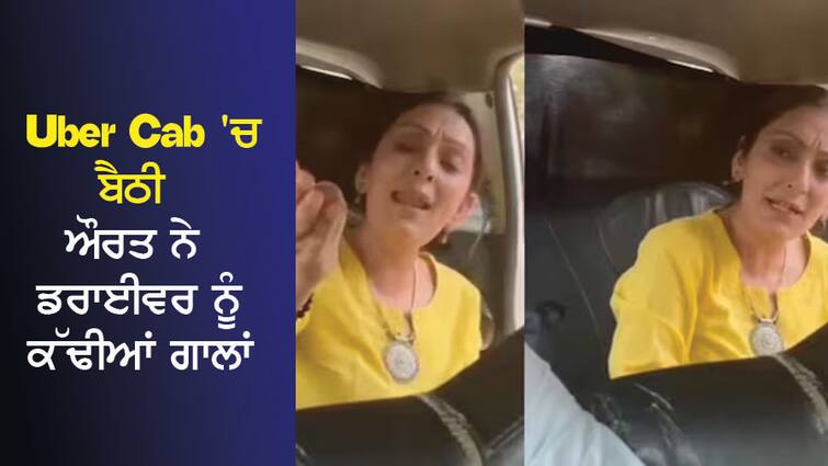 'Chappal Se Marungi'...Uber Cab broke down, then the woman scolded the driver 'ਚੱਪਲ ਸੇ ਮਾਰੂੰਗੀ'...Uber Cab ਹੋਈ ਖਰਾਬ ਤਾਂ ਔਰਤ ਨੇ ਡਰਾਈਵਰ ਨੂੰ ਕੱਢੀਆਂ ਗਾਲਾਂ