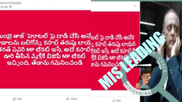 sharad pawar did not give MP ticket to the lawyer who argued on behalf of kasab Fact Check: కసబ్ తరఫున వాదించిన న్యాయవాదికి ఎంపీ టికెట్ ఇచ్చారా? - ఆ వైరల్ పోస్టులో నిజం ఏంటంటే?