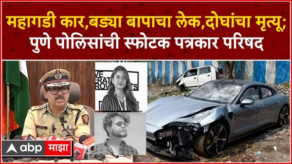 Pune Amitesh Kumar PC : Porshe Car : पोर्शे अपघात प्रकरणाबाबत पोलिसांचा धक्कादायक खुलासा ABP Majha